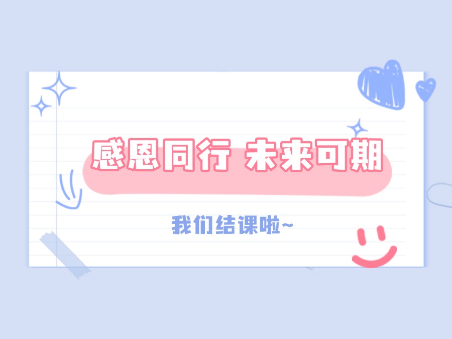寒来暑往，遇见更好的自己！郑老师秋季班圆满结课啦~