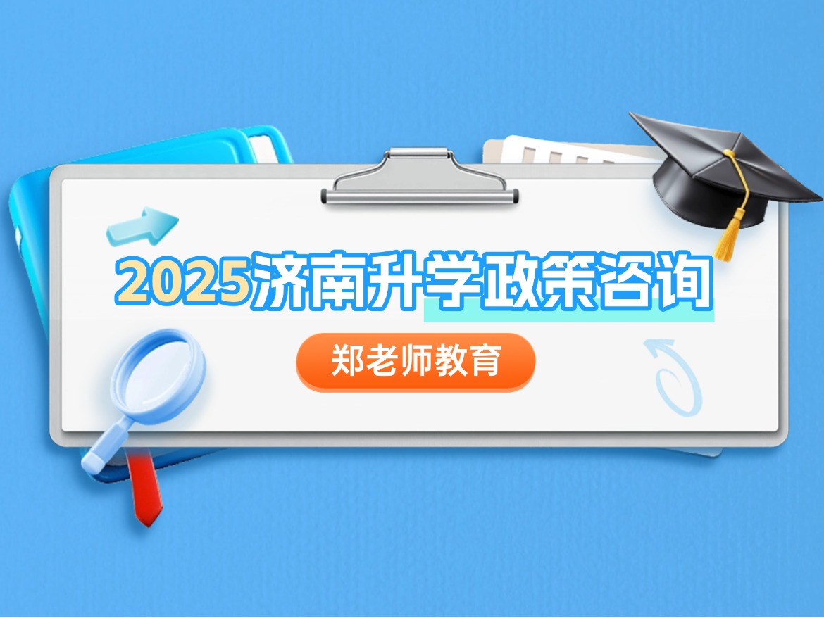 山东省实验关于公布2025年中考等级科目要求等有关情况的公示