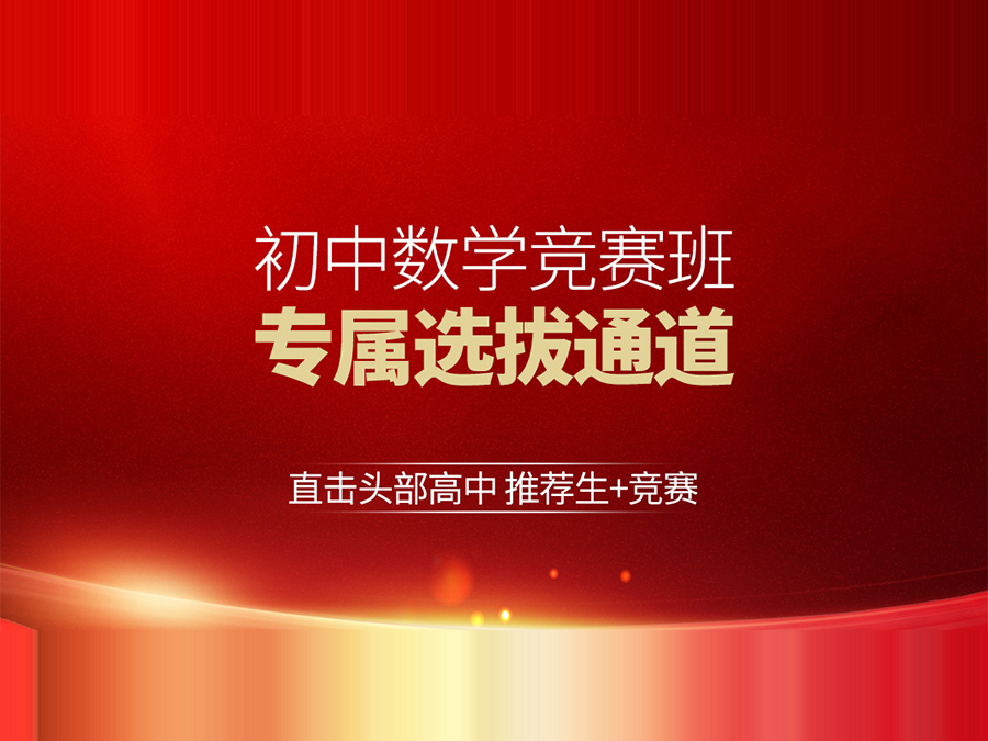 核心竞赛指南：优质高中/推荐生体系/特色班型及四大营前瞻规划