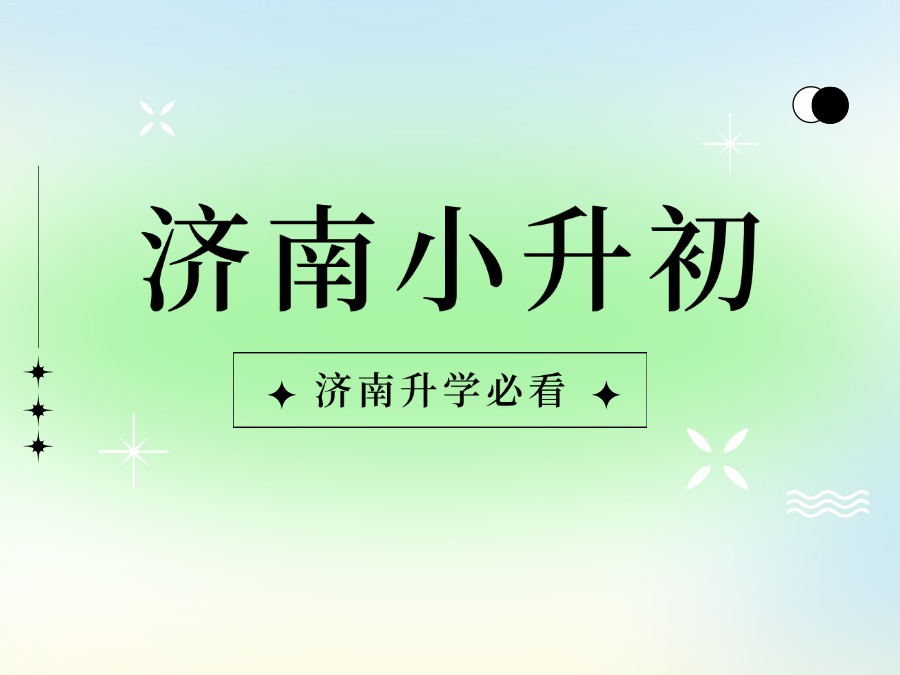 【郑老师教育】小升初优质初中教育展来啦！