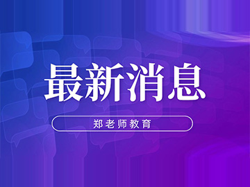 【郑老师教育】历二指标生发生变化！全市享有指标生名额？