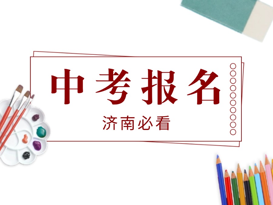 【郑老师教育】注意！4.6中考正式报名，这份报名详解一定要看