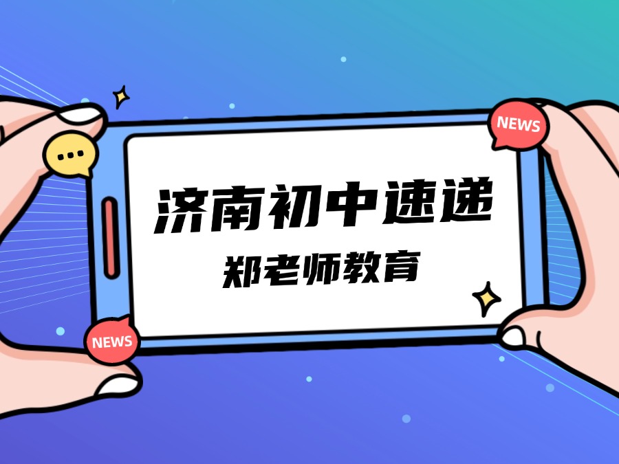 【郑老师教育】进入山大附中振声新途径！每年招不超过60人！