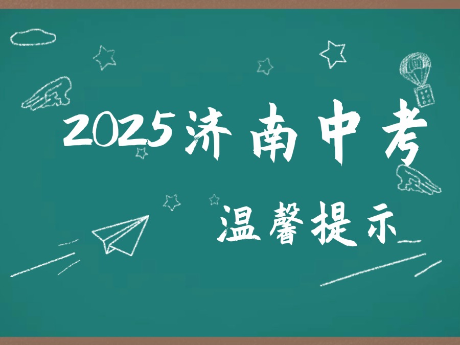 【郑老师教育】2025济南中考时间安排及相关事项