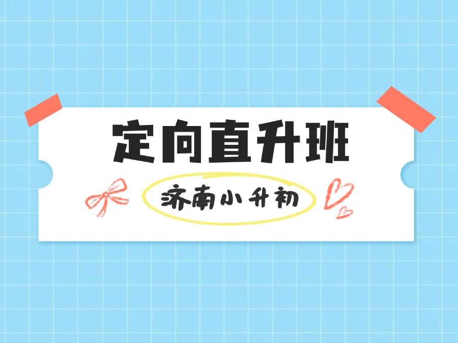 【郑老师教育】面向新初一！济南一中直升定向生招生简章发布！