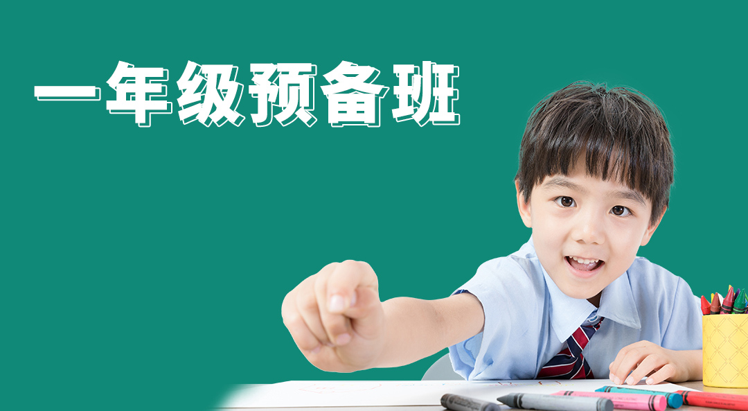 新一年级预备班
